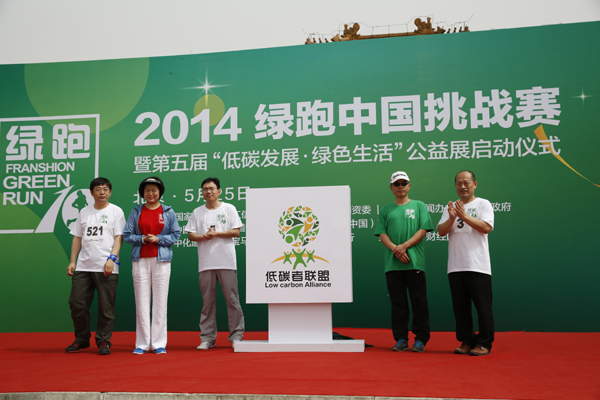 2014绿跑中国挑战赛暨第五届“低碳发展•绿色生活”公益展启动仪式在京举行