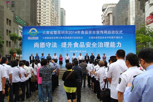 云南省暨昆明市2014年食品安全宣传周活动正式启动