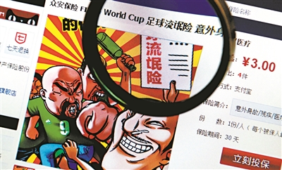 世界杯奇葩险无人理赔 8产品10天保费收益仅1.3万