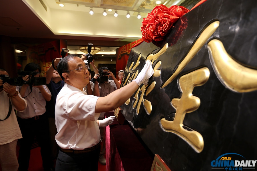 “全聚德”创建150周年庆祝大会在京举行