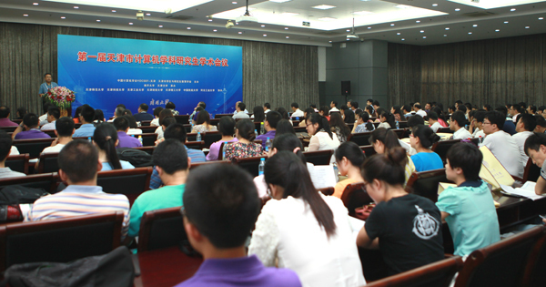 第一届天津市计算机学科研究生学术会议在南开大学举行