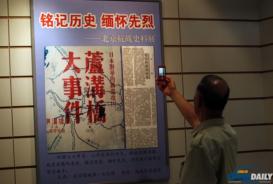 纪念全民族抗战爆发77周年北京抗战史料展开展
