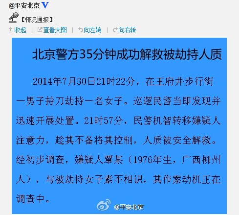 北京王府井发生一起劫持人质事件 警方35分钟解救