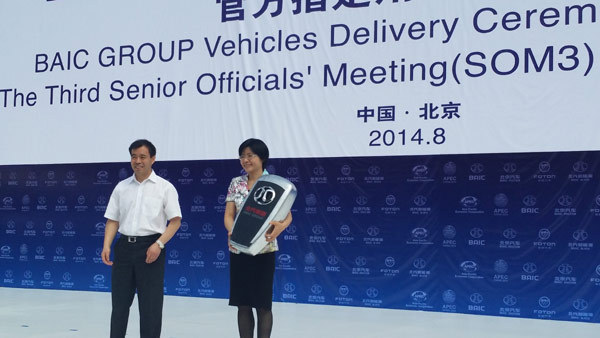 北汽自主品牌汽车服务2014 APEC第三次高官会