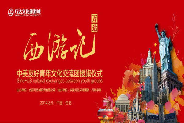 万达•西游记中美文化交流团授旗仪式8月9日举行