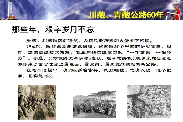 图解：川藏、青藏公路通车60周年 两路精神不灭