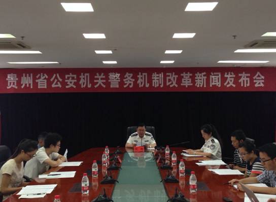 贵州公安机关将开展警务机制改革