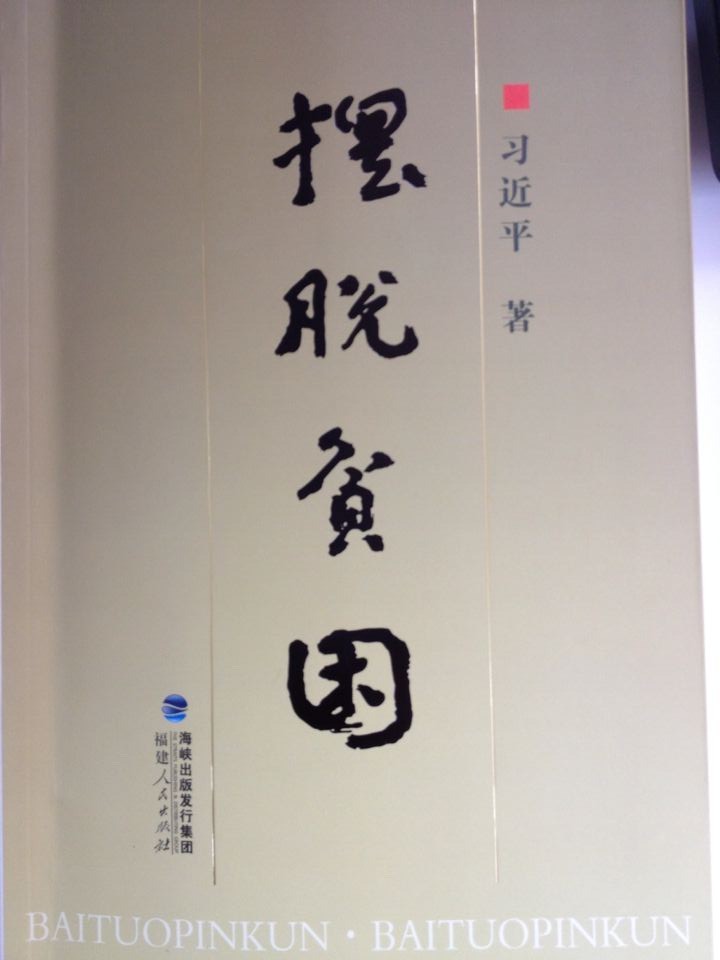 习近平同志《摆脱贫困》一书重印发行