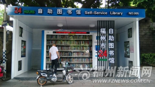 福州自助图书馆遭吐槽 雨天机器出故障新书量少