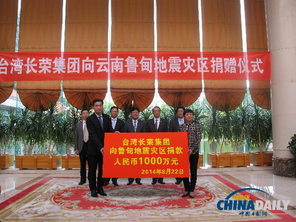 台湾长荣集团向云南鲁甸地震灾区捐款一千万