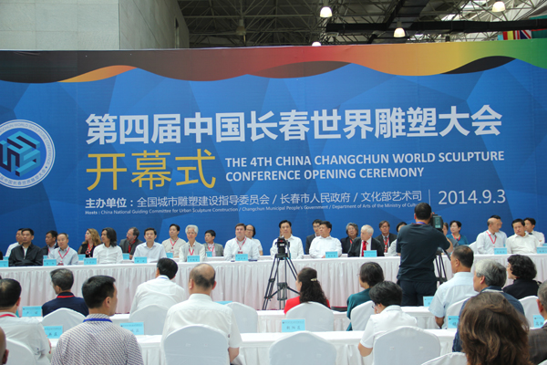第四届中国长春世界雕塑大会开幕