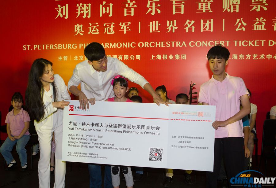 刘翔携妻向音乐盲童赠送音乐会门票
