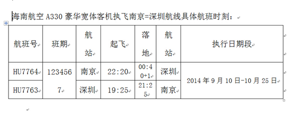 9月10日起海南航空A330豪华宽体客机执飞南京=深圳航线
