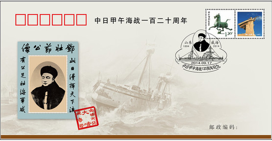 山东发行甲午战争120周年纪念邮品