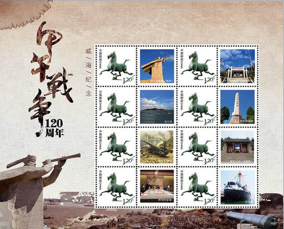 山东发行甲午战争120周年纪念邮品