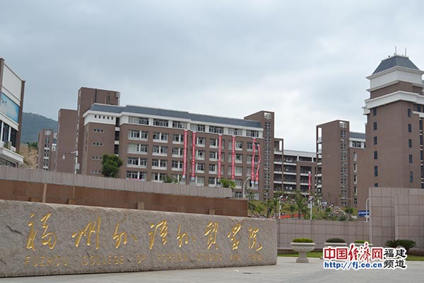 福州外语外贸学院招生就业两头“吃香”‍
