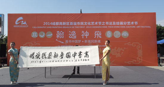 成都高新区举办首届市民文化艺术节之书画分艺术节