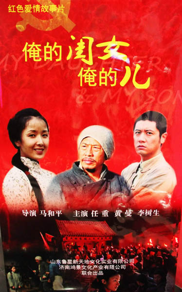 红色爱情电影《俺的闺女俺的儿》在山东首映 将在海外