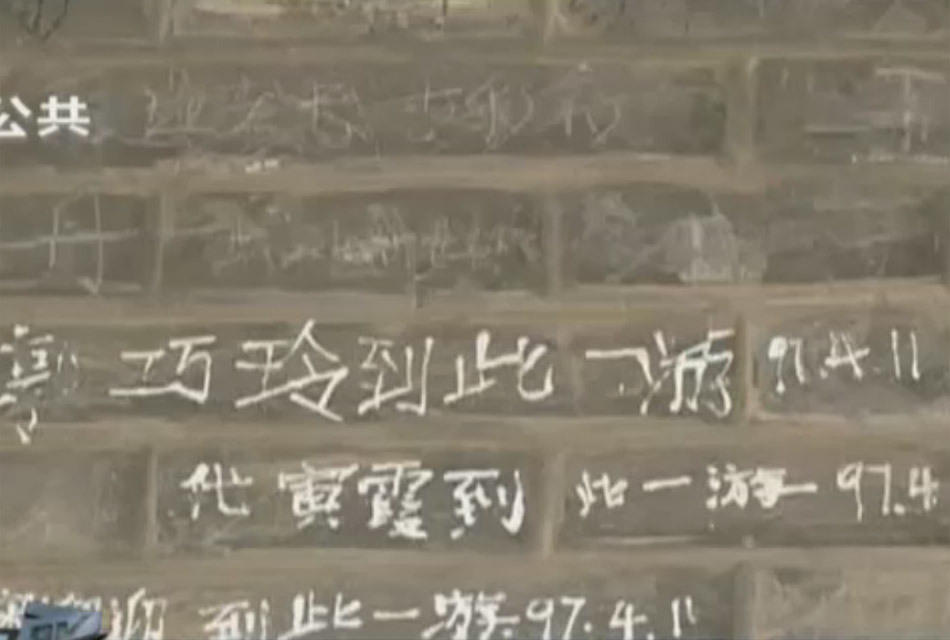深圳南峰塔被游客遍体“纹身”