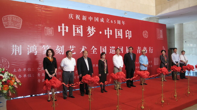 “中国梦·中国印”荆鸿篆刻艺术全国巡回展首站在青岛开幕