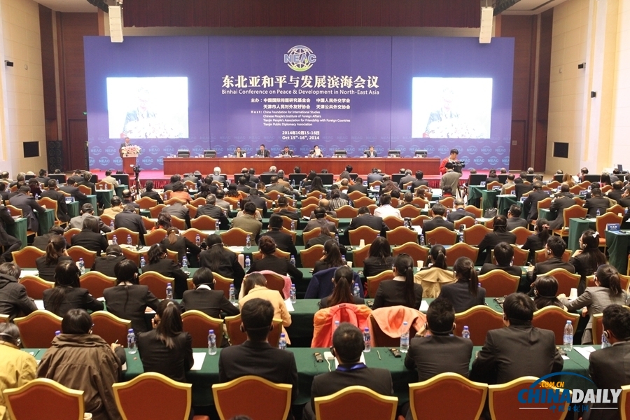 2014东北亚和平与发展滨海会议在天津开幕