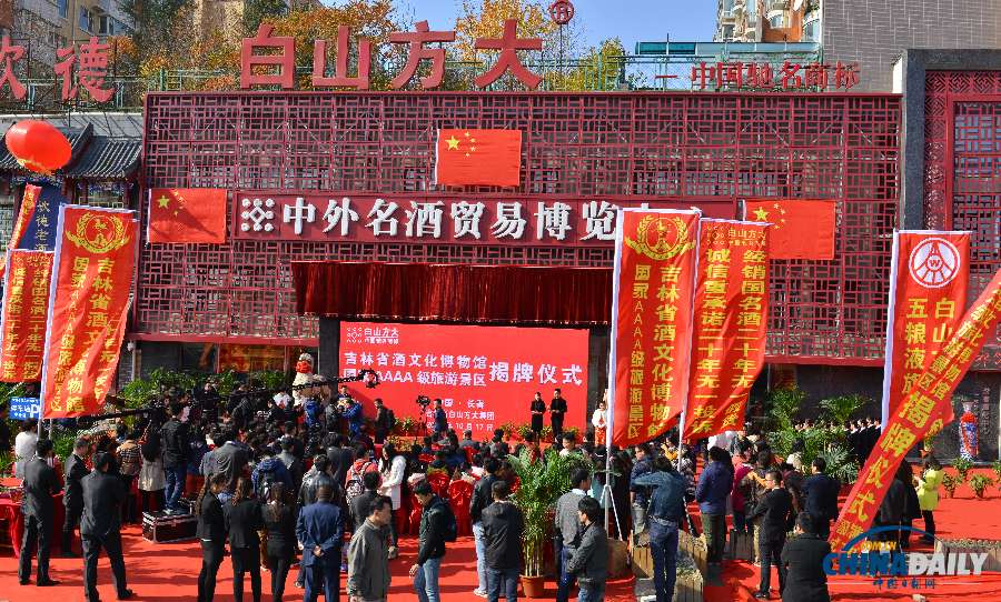 吉林省酒文化博物馆国家AAAA级旅游景区揭牌仪式在长春隆重举行