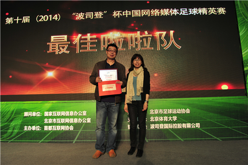 第十届（2014）“波司登”杯中国网络媒体足球精英赛圆满闭幕
