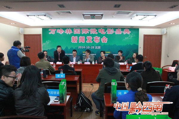黔西南：首届万峰林国际微电影盛典在北京启动