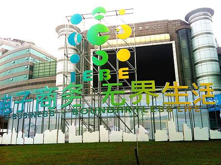 推进电子商务 打造无界生活 2014中国（杭州）国际电子商务博览会开幕