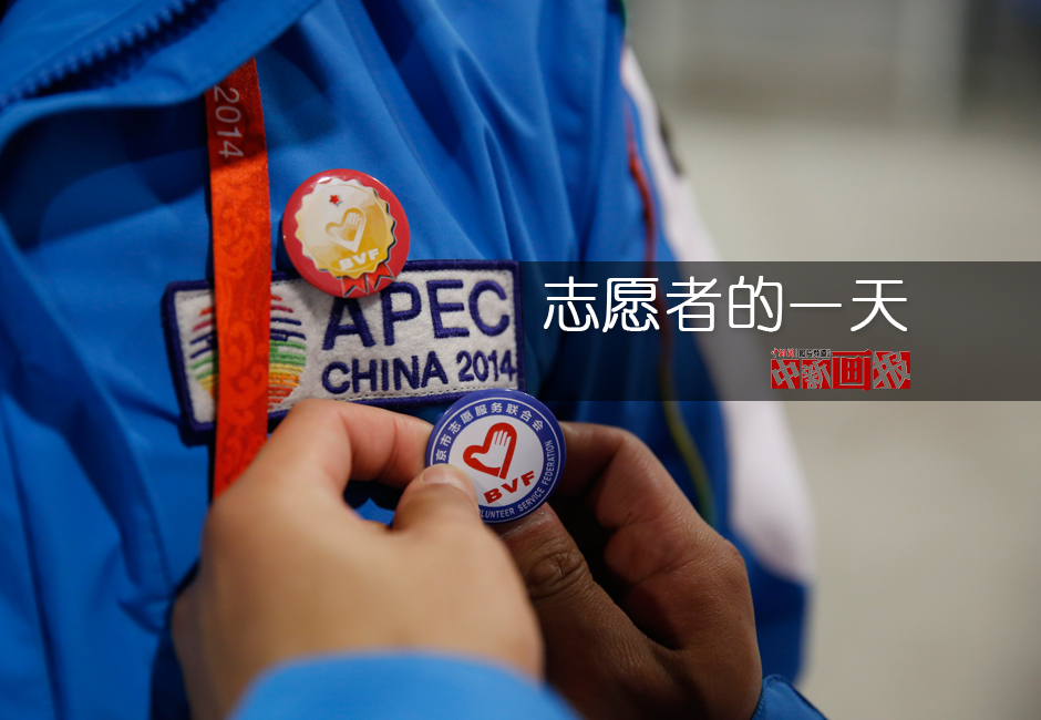 【图片故事】APEC志愿者的一天