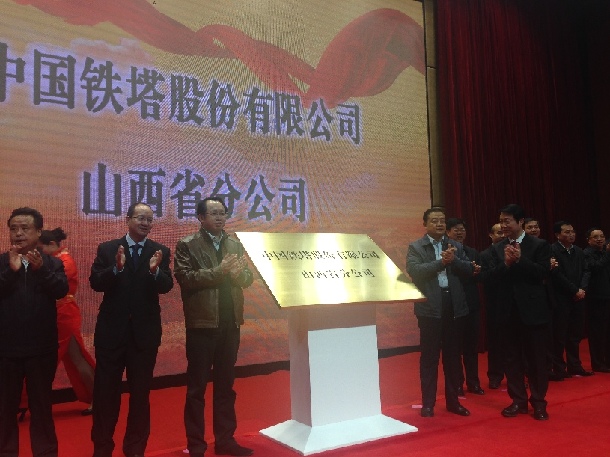 中国铁塔山西分公司揭牌 基站建设告别“各自为战”