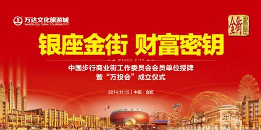 银座金街 财富密钥 <BR>中国著名商业街区申报新闻发布会暨“万投会”成立仪式11月15日隆重举行