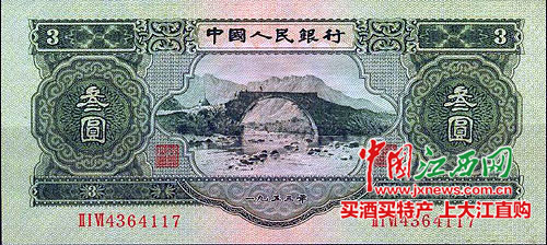三元钱的纸币 正面图案为永新县龙源口石桥