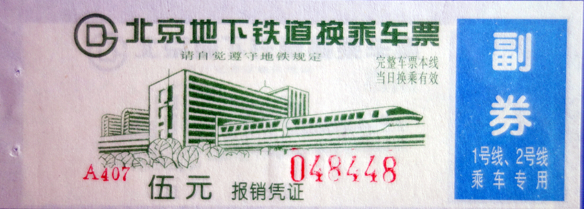 北京地铁票进化史