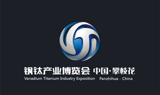 首届中国（攀枝花）钒钛产业博览会今日开幕