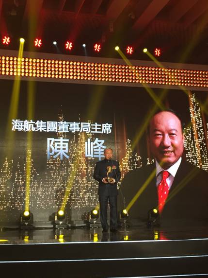 海航集团董事局主席陈峰荣获“2014年度全球华人经济领袖奖”