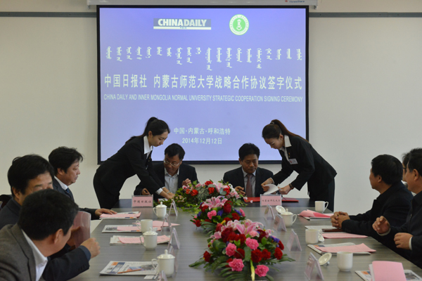 中国日报社与内蒙古师范大学签署战略合作协议