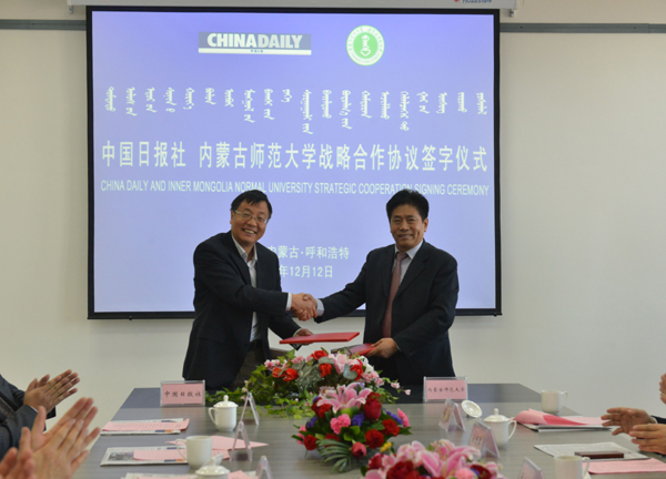 中国日报社与内蒙古师范大学签署战略合作协议