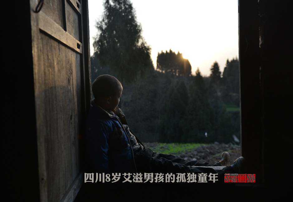 【图片故事】四川8岁艾滋男孩的孤独童年