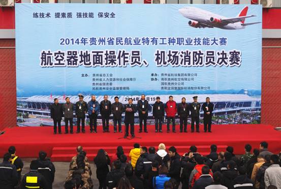 2014贵州民航业特有工种职业技能大赛在贵阳机场举行