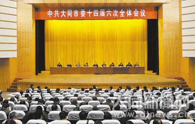 中共大同市委十四届六次全会召开