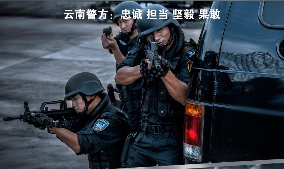 组图：云南警方发布宣传海报 霸气似香港警匪电影