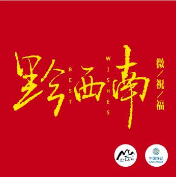 黔西南发起“2015年元旦、春节电子贺卡送祝福”倡议