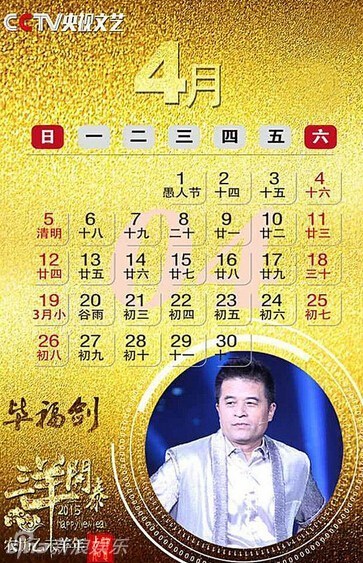 组图：央视文艺2015年挂历 朱军周涛成一哥一姐