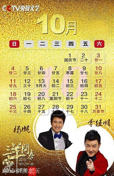 组图：央视文艺2015年挂历 朱军周涛成一哥一姐