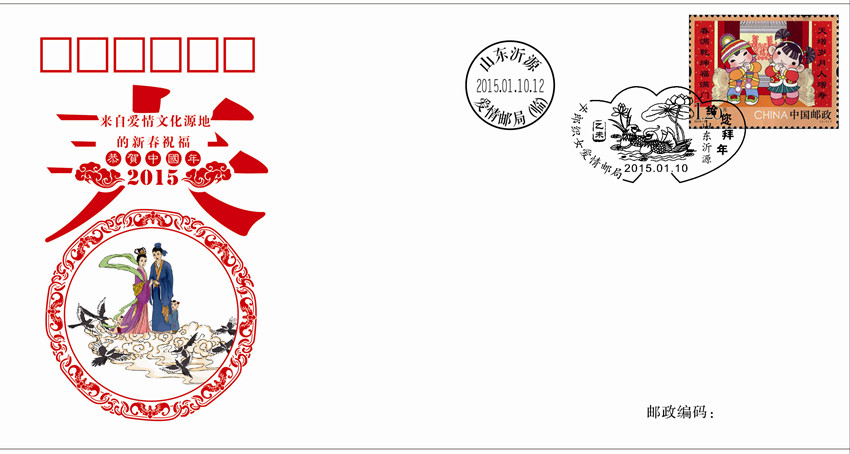 山东发行《拜年》特种邮票