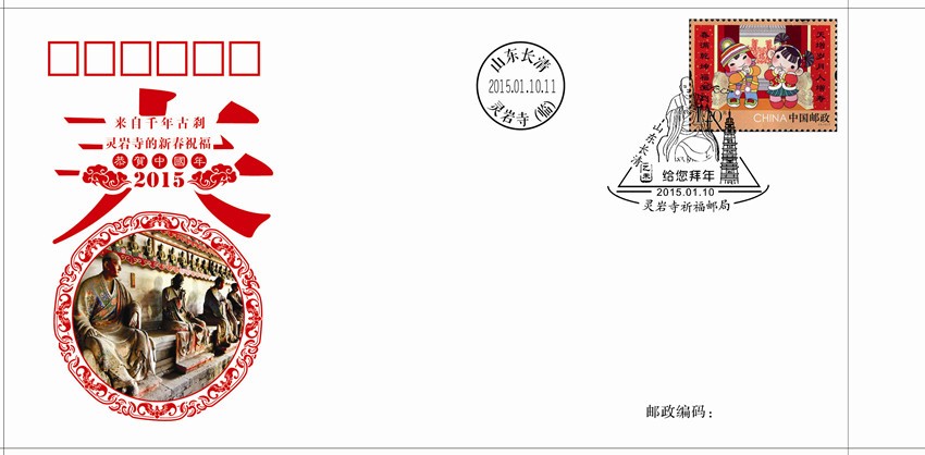 山东发行《拜年》特种邮票