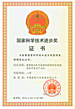 中国重汽荣获国家科学技术进步奖二等奖