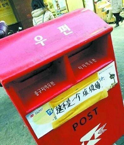 韩媒向中国游客喊话：别把邮筒当垃圾桶