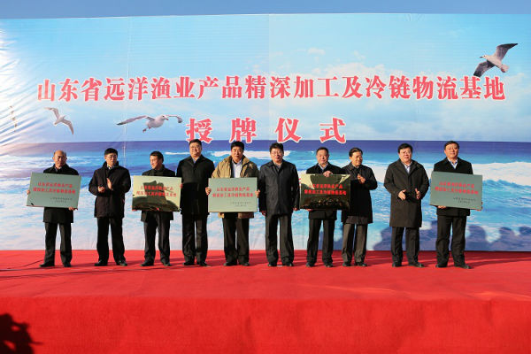 山东省为“远洋渔业产品精深加工及冷链物流基地”授牌